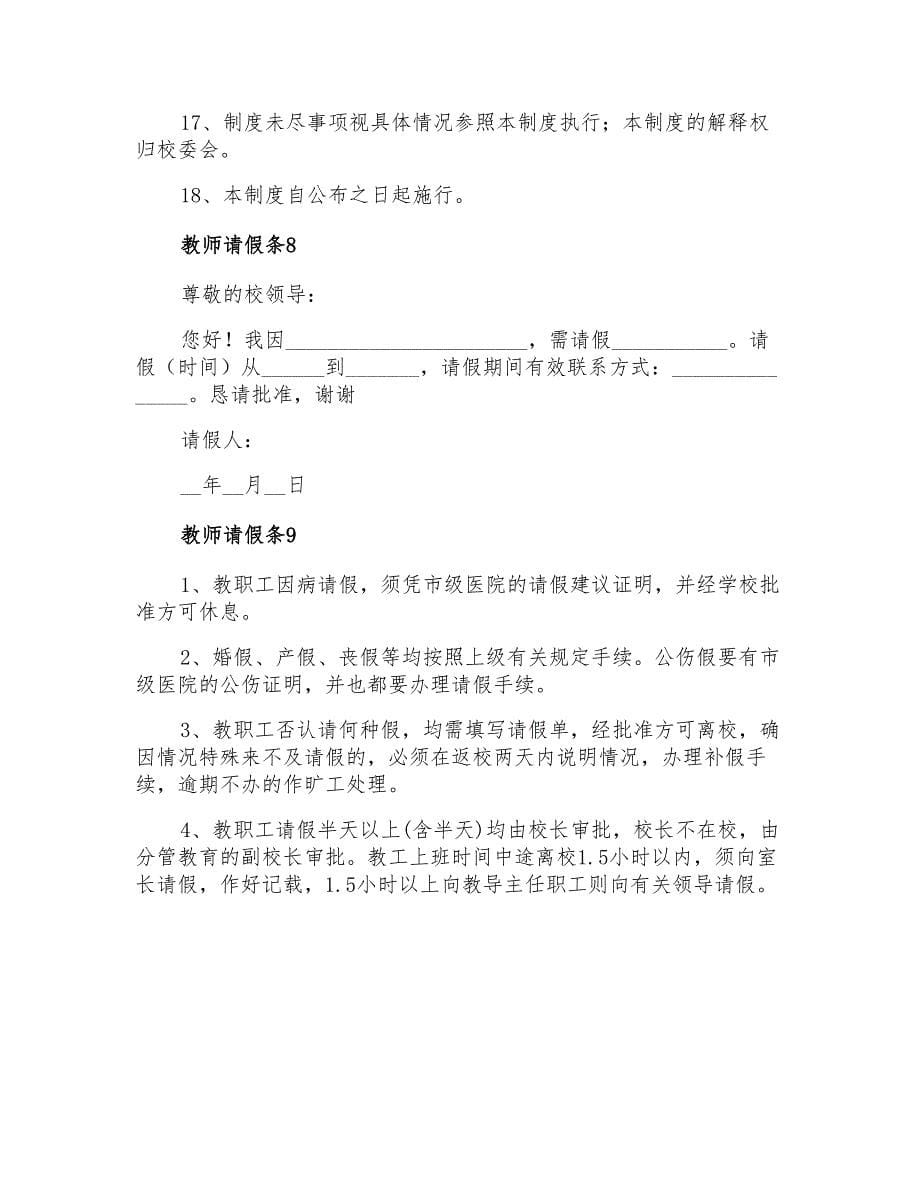 2022年教师请假条通用15篇_第5页