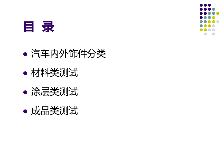 汽车内外饰零部件环境可靠性_第2页