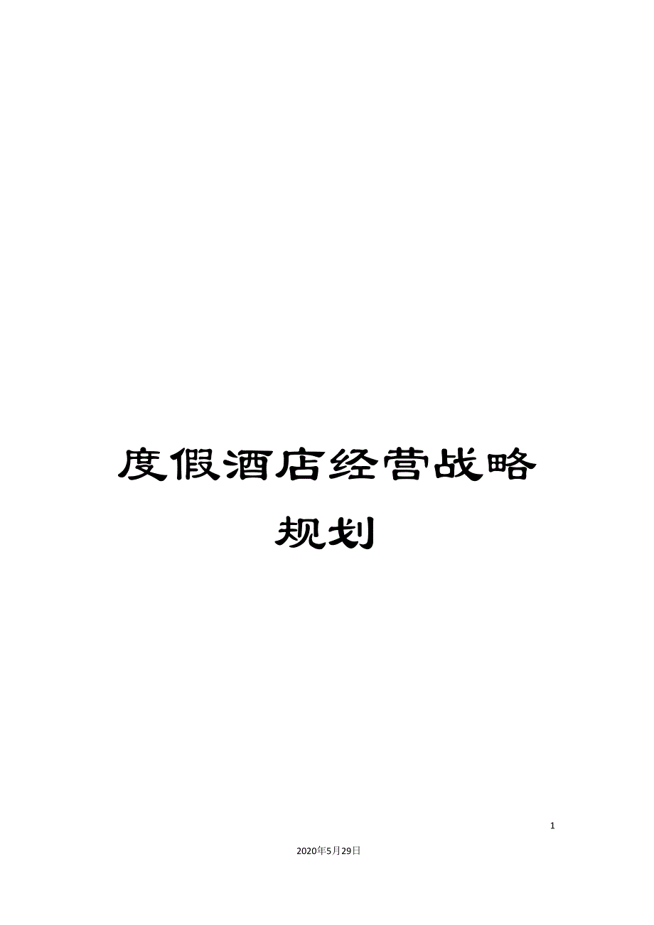 度假酒店经营战略规划_第1页