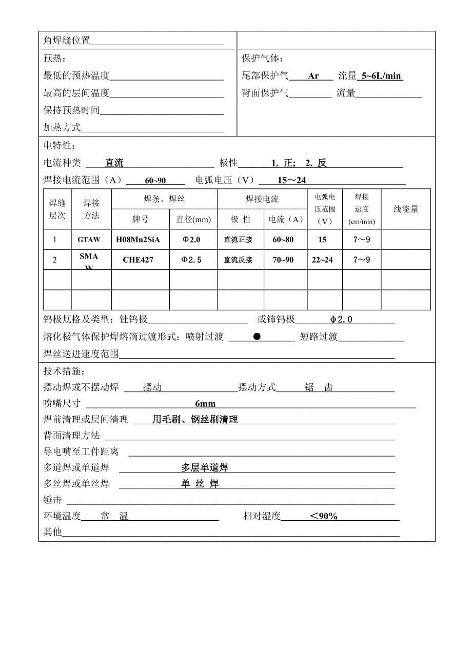 焊接工艺评定氩弧焊_第5页