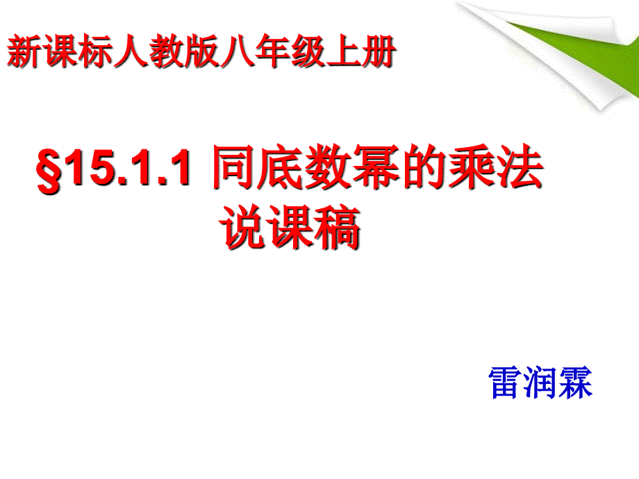 同底数幂的乘法说课稿_第1页