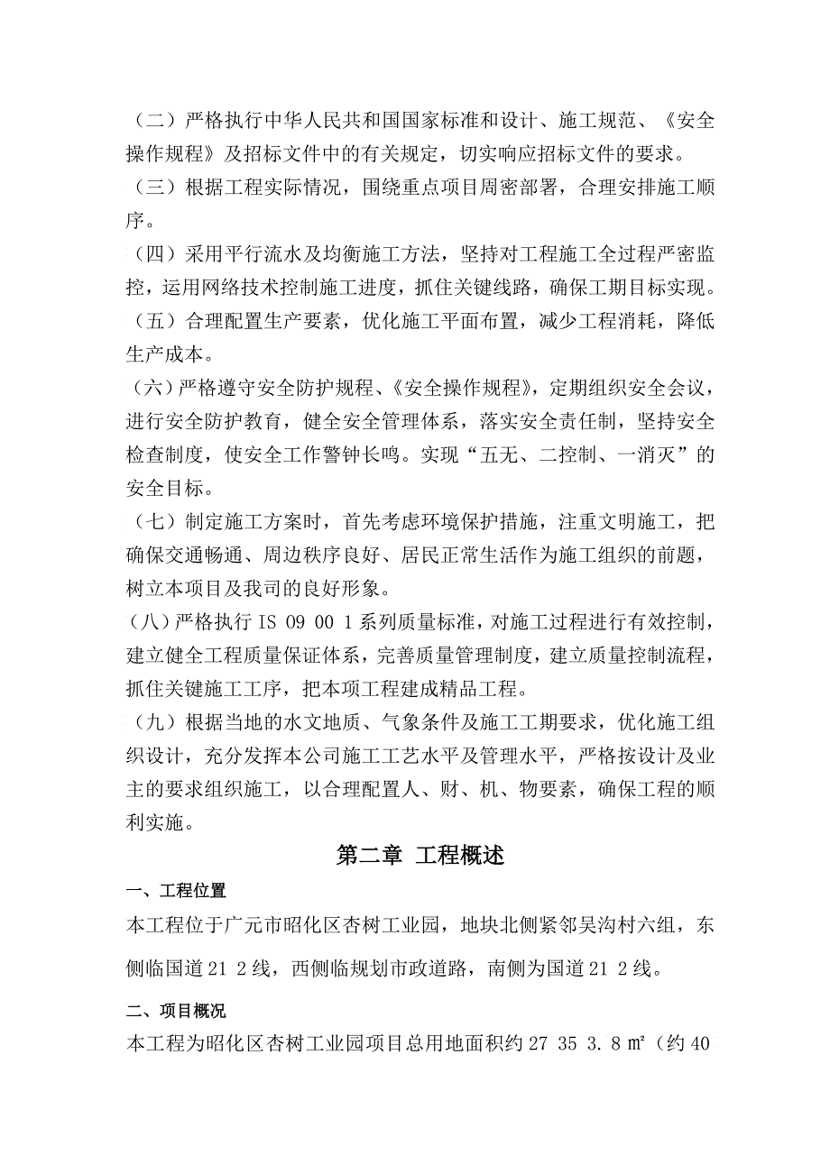 昭化区杏树工业园工程施工组织设计_第4页