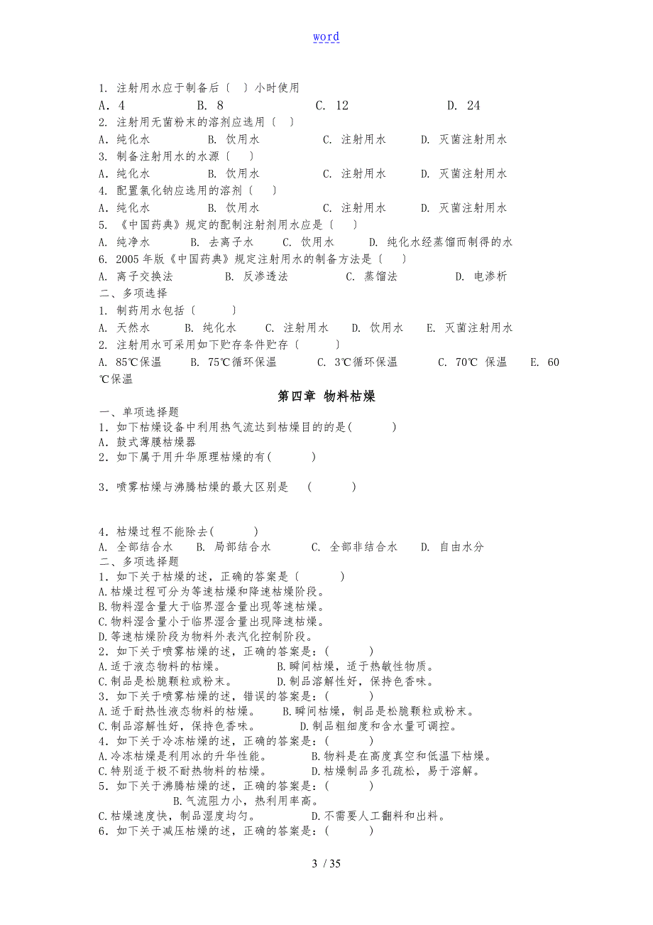 《药物制剂技术》习题集_第3页