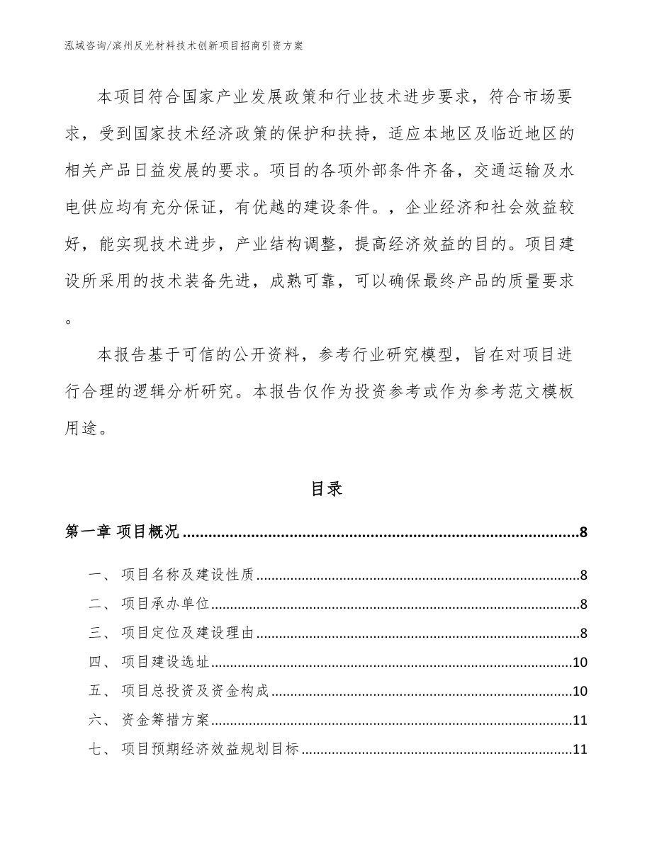 滨州反光材料技术创新项目招商引资方案【模板参考】_第3页