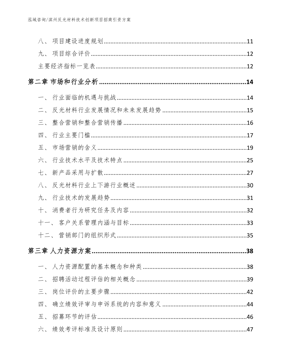 滨州反光材料技术创新项目招商引资方案【模板参考】_第4页