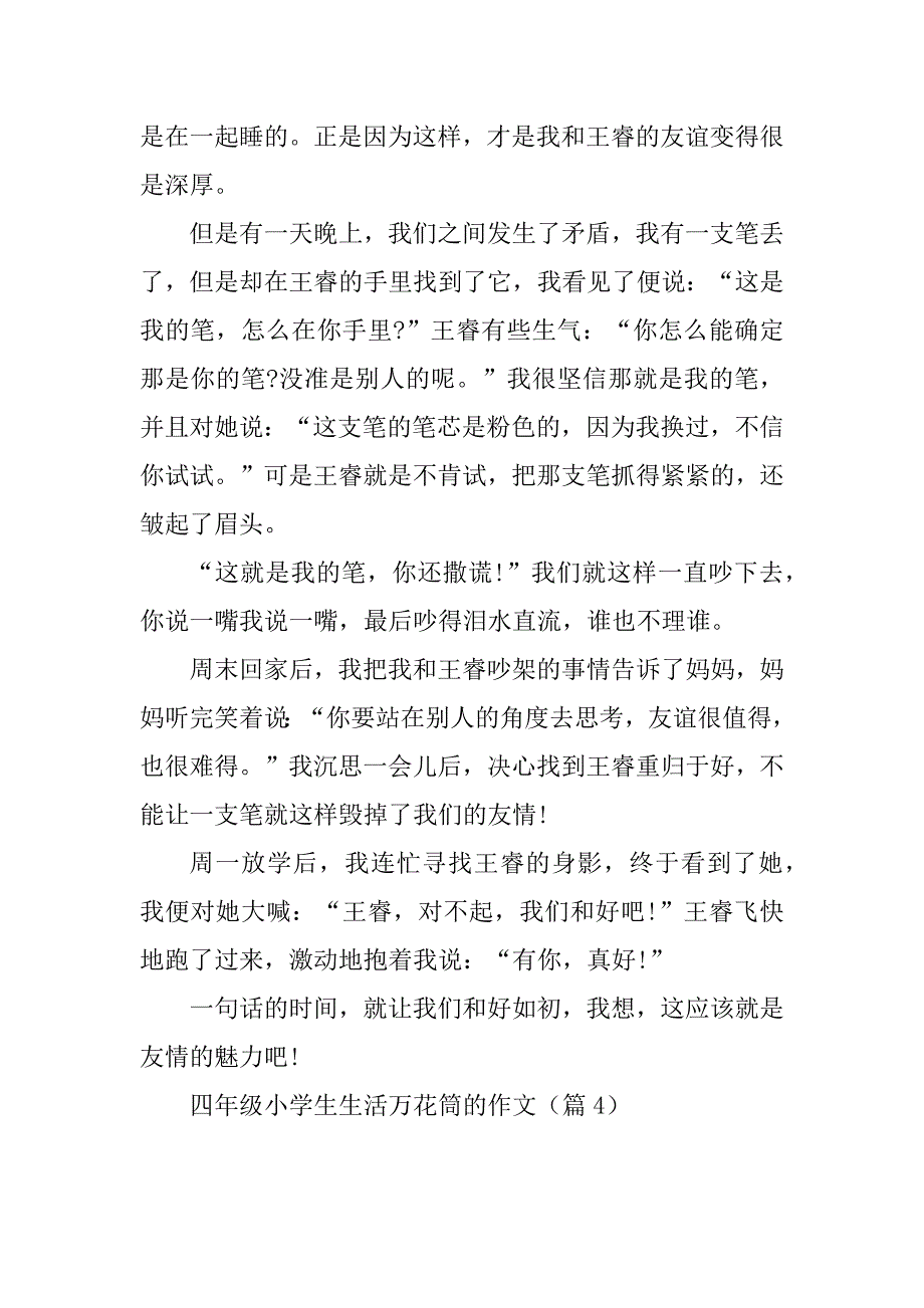 2023年四年级小学生生活万花筒的作文10篇_第3页