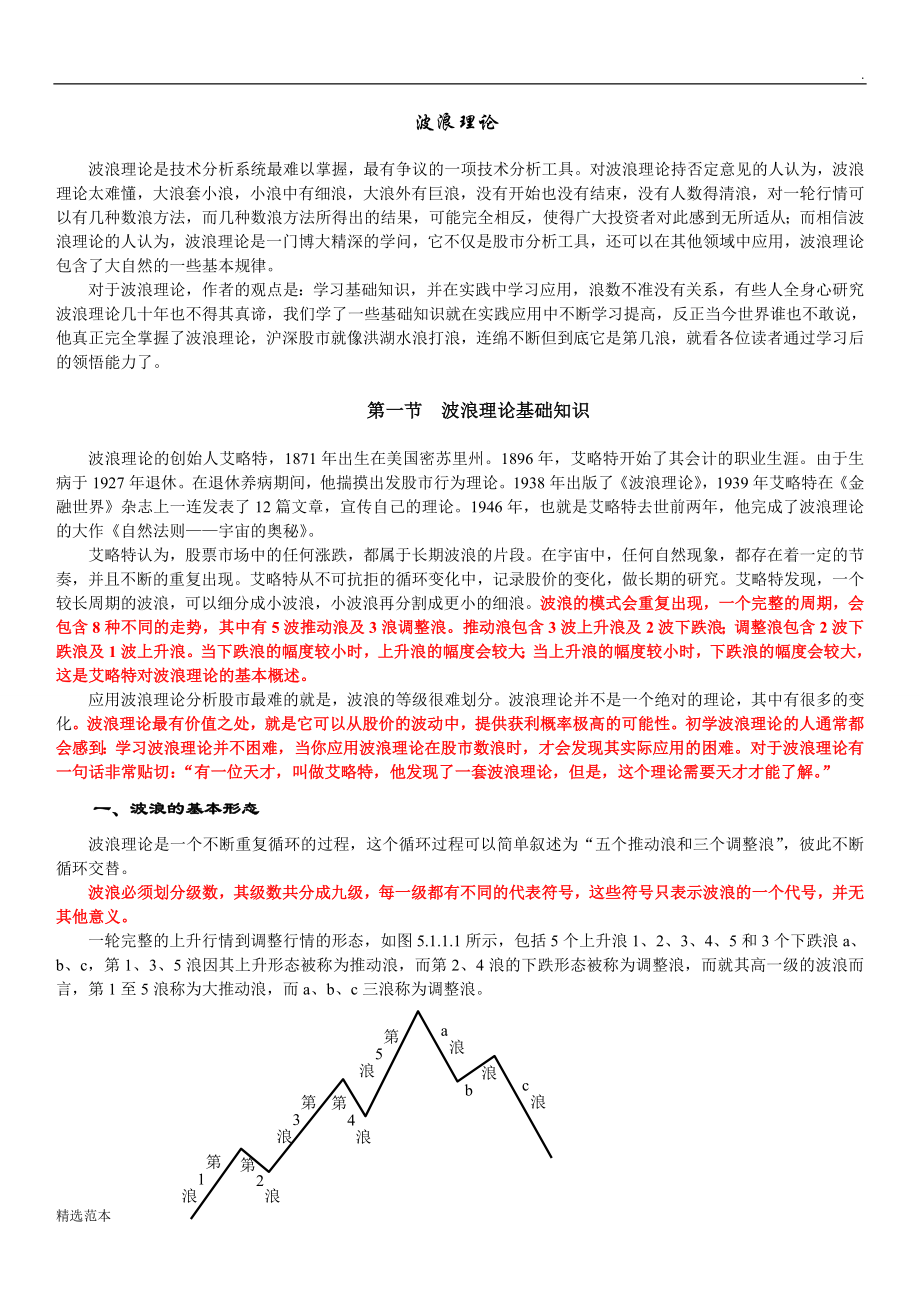 波浪理论(股票炒股技术分析完全版).doc_第1页