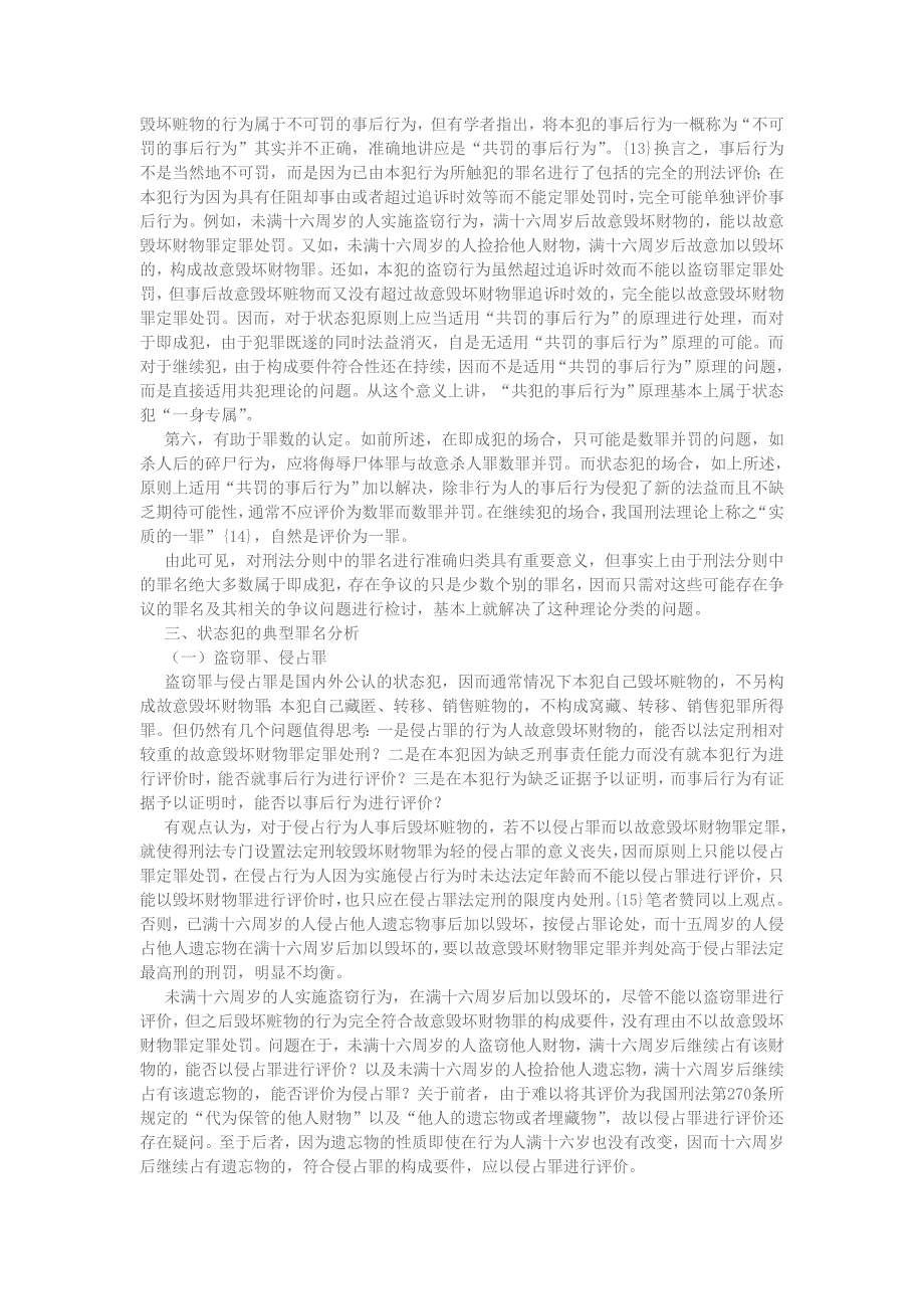 即成犯、状态犯、继续犯的理论界分和评价_第4页