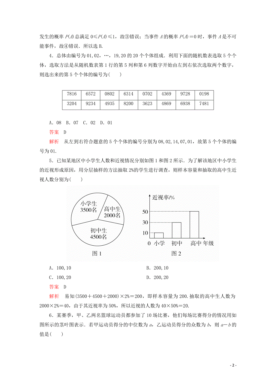 2019-2020学年新教材高中数学 第5章 统计与概率单元质量测评（含解析）新人教B版必修第二册_第2页