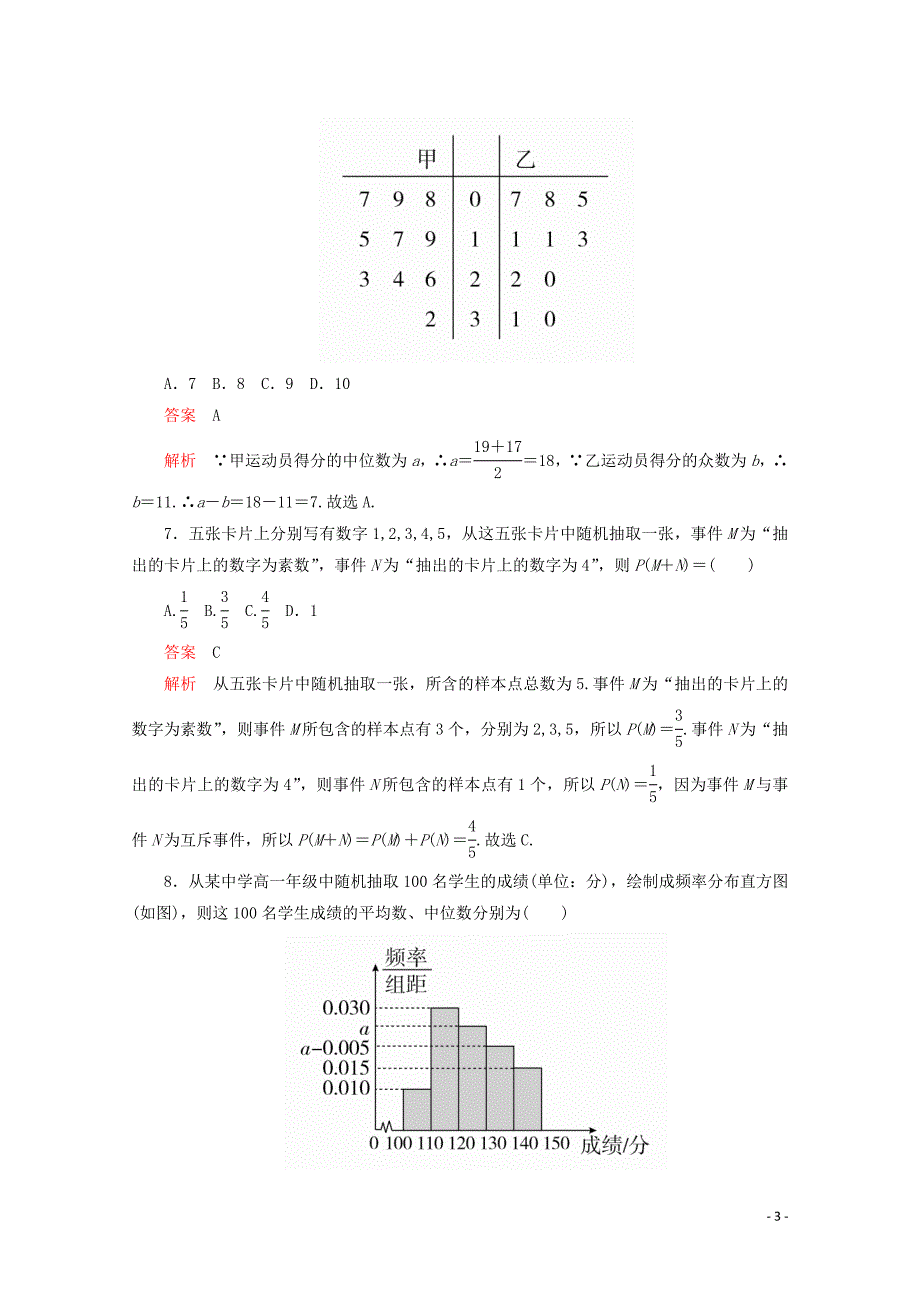 2019-2020学年新教材高中数学 第5章 统计与概率单元质量测评（含解析）新人教B版必修第二册_第3页