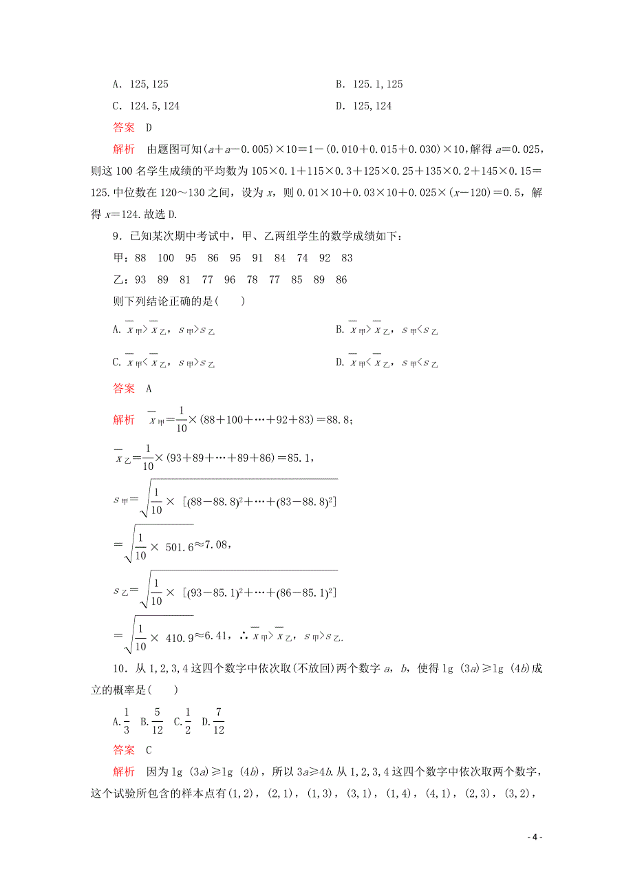 2019-2020学年新教材高中数学 第5章 统计与概率单元质量测评（含解析）新人教B版必修第二册_第4页