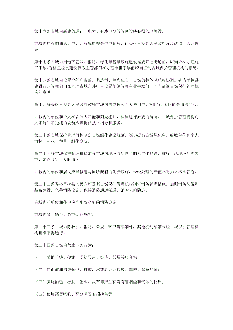 云南省迪庆藏族自治州独克宗古城保护条例.doc_第3页