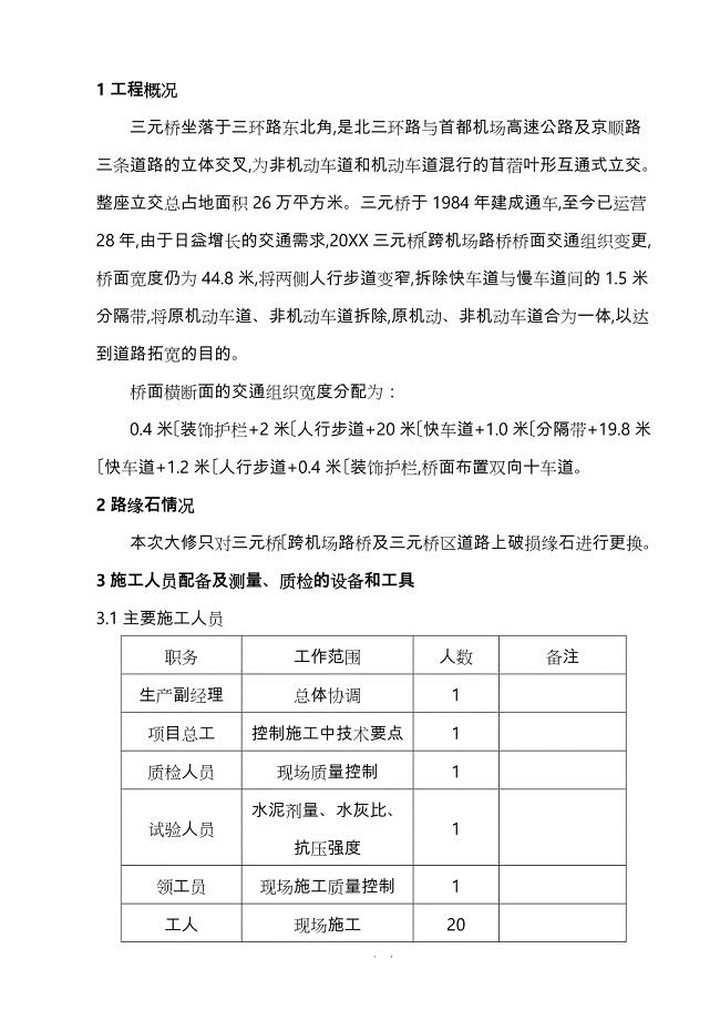 路缘石专项工程施工设计方案