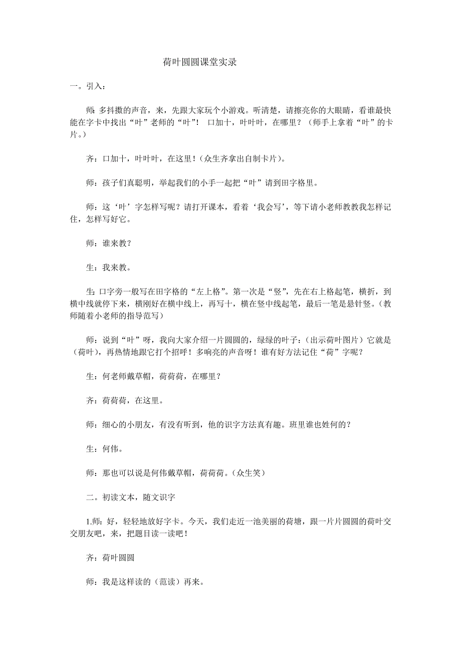 荷叶圆圆课堂实录.doc_第1页