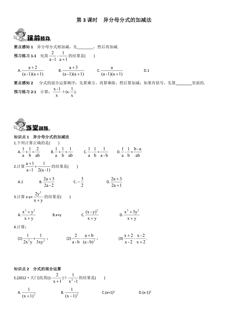 第3课时异分母分式的加减法_第1页