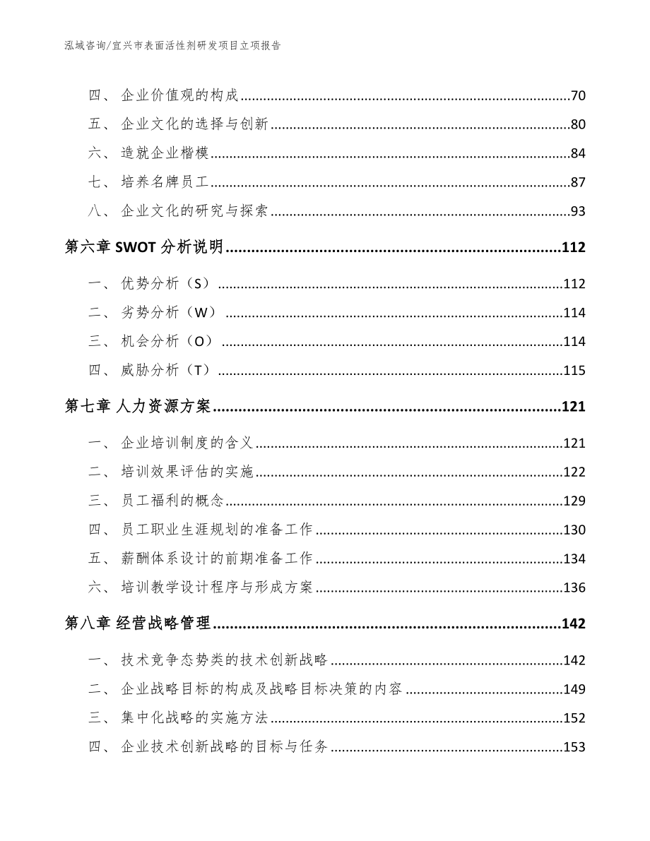 宜兴市表面活性剂研发项目立项报告范文模板_第4页