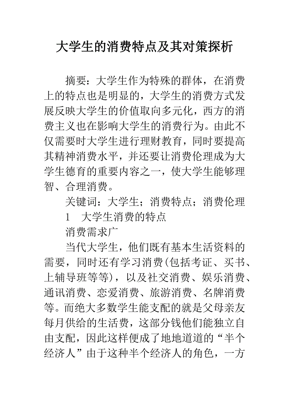 大学生的消费特点及其对策探析.docx_第1页