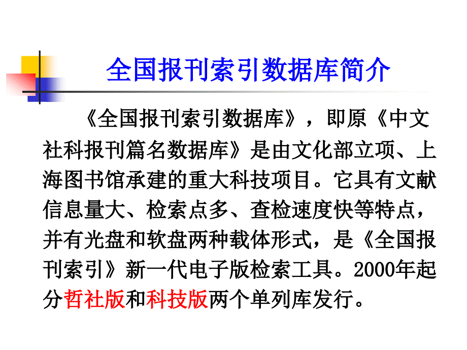 全国报刊索引数据库使用指南_第3页