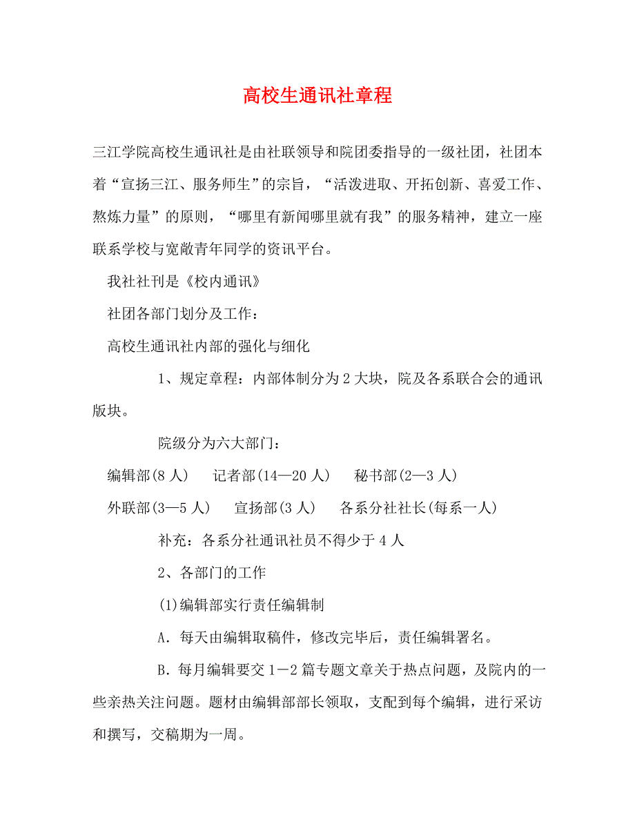 2023年大学生通讯社章程.DOC_第1页