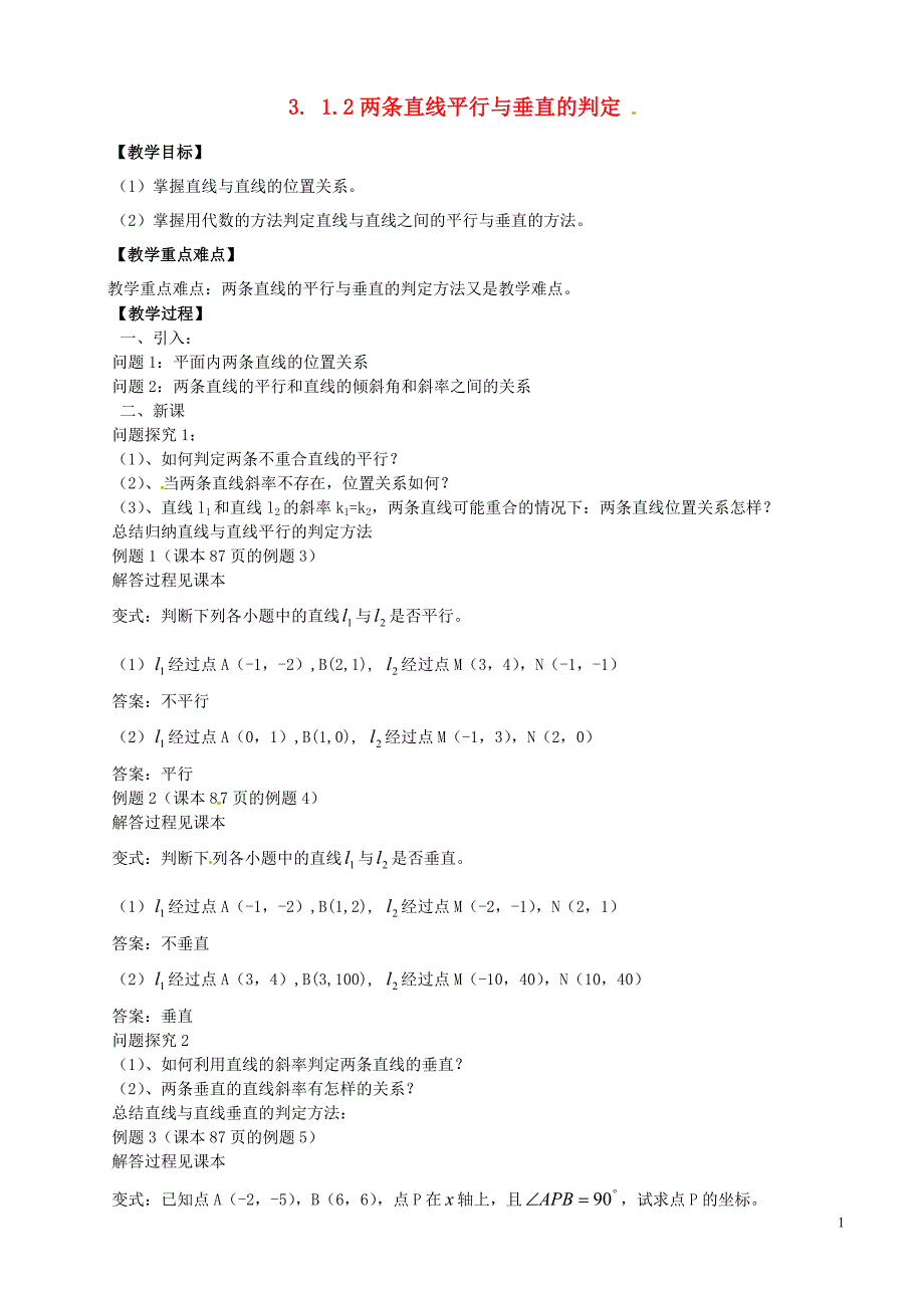 高中数学3.1.2两条直线平行与垂直的判定学案新人教A版必修2_第1页