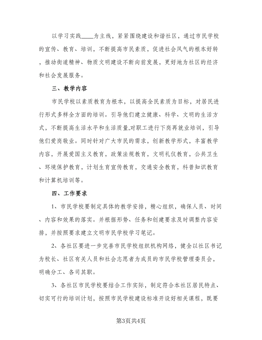 2023年社区家长学校教学计划标准模板（2篇）.doc_第3页