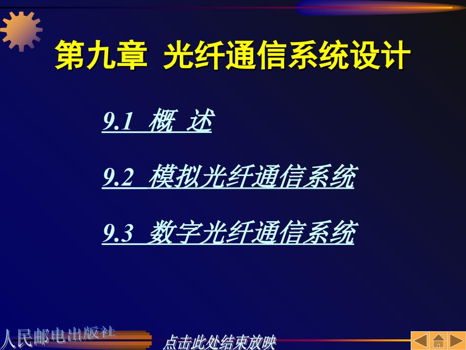 光纤通信原理第九章光纤通信系统设计_第1页