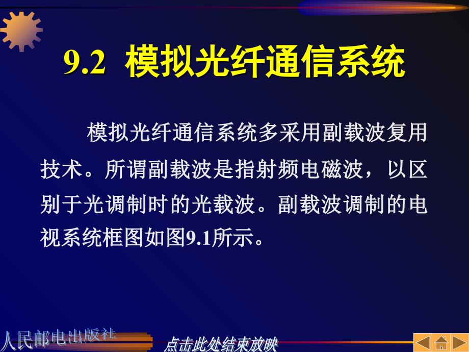 光纤通信原理第九章光纤通信系统设计_第4页