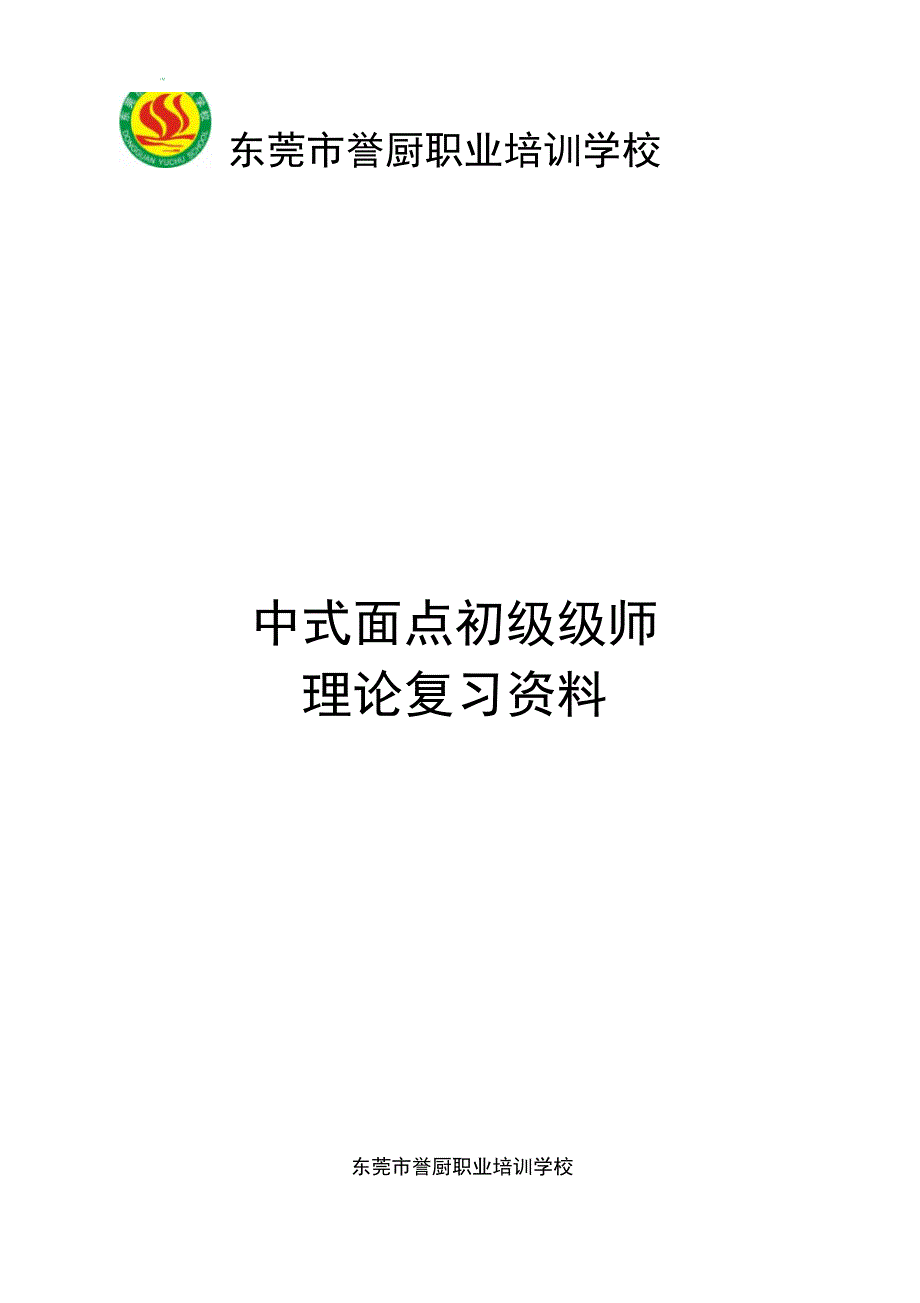 初级中式面点师理论复习资料_第1页