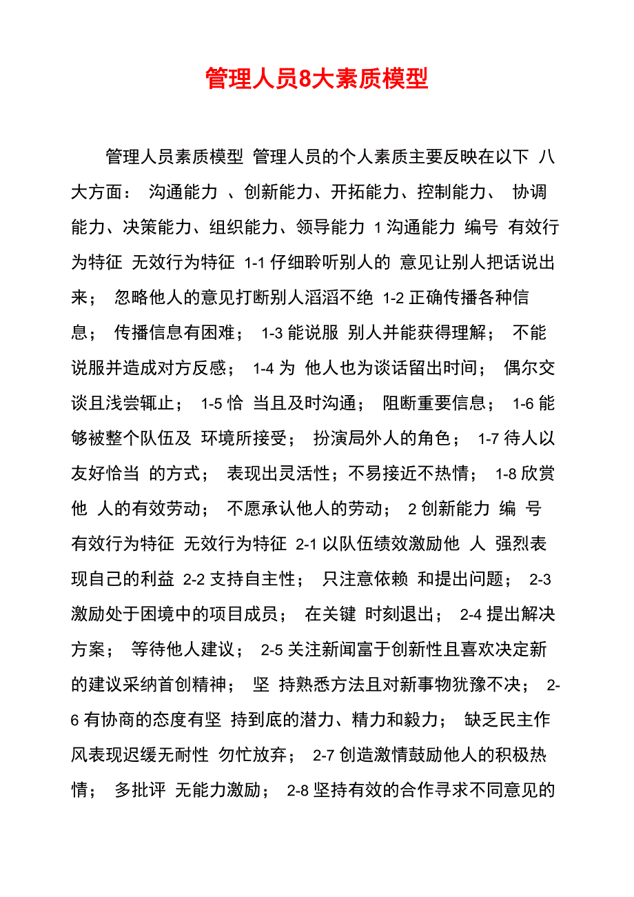 管理人员8大素质模型_第1页