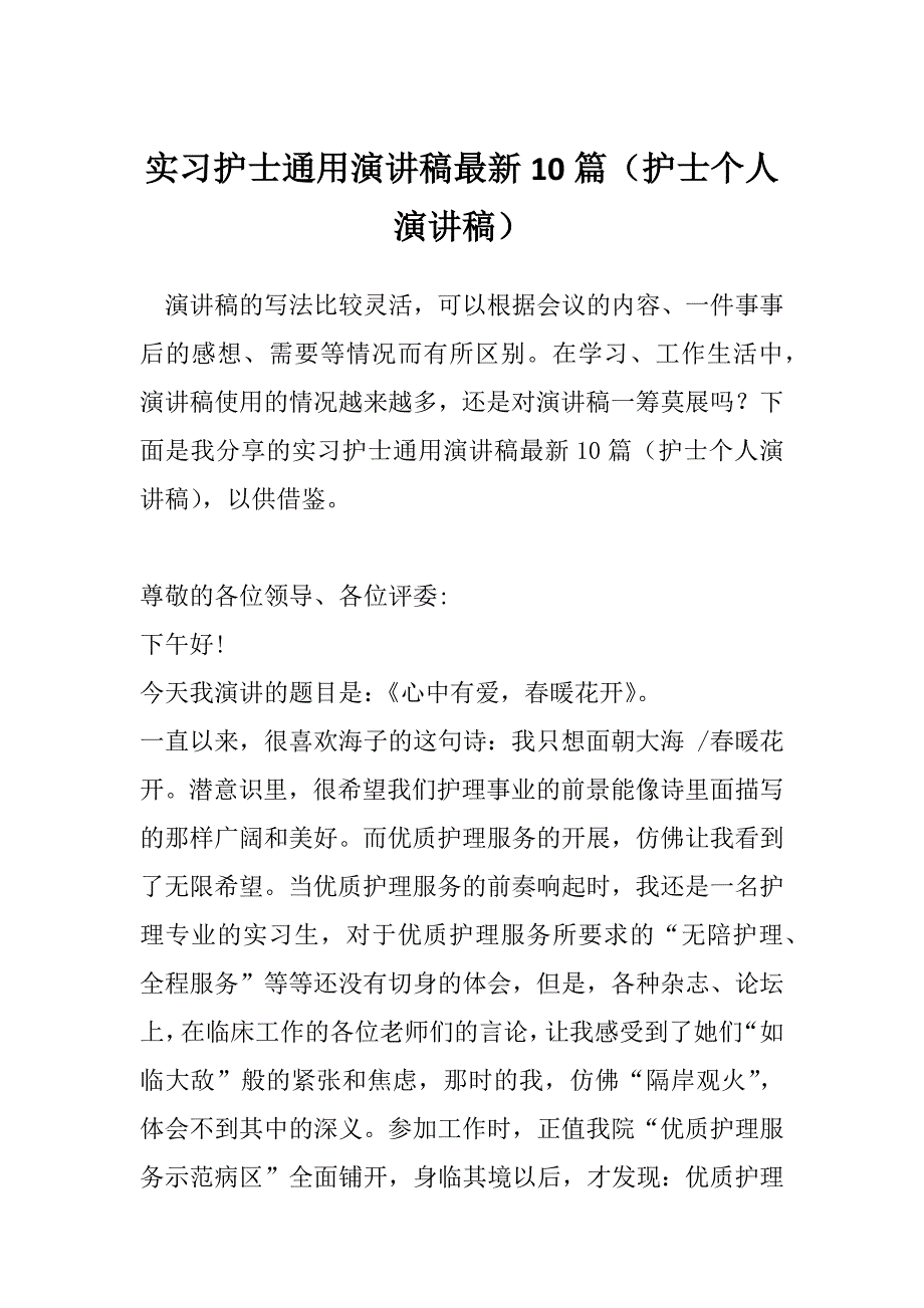 实习护士通用演讲稿最新10篇（护士个人演讲稿）_第1页