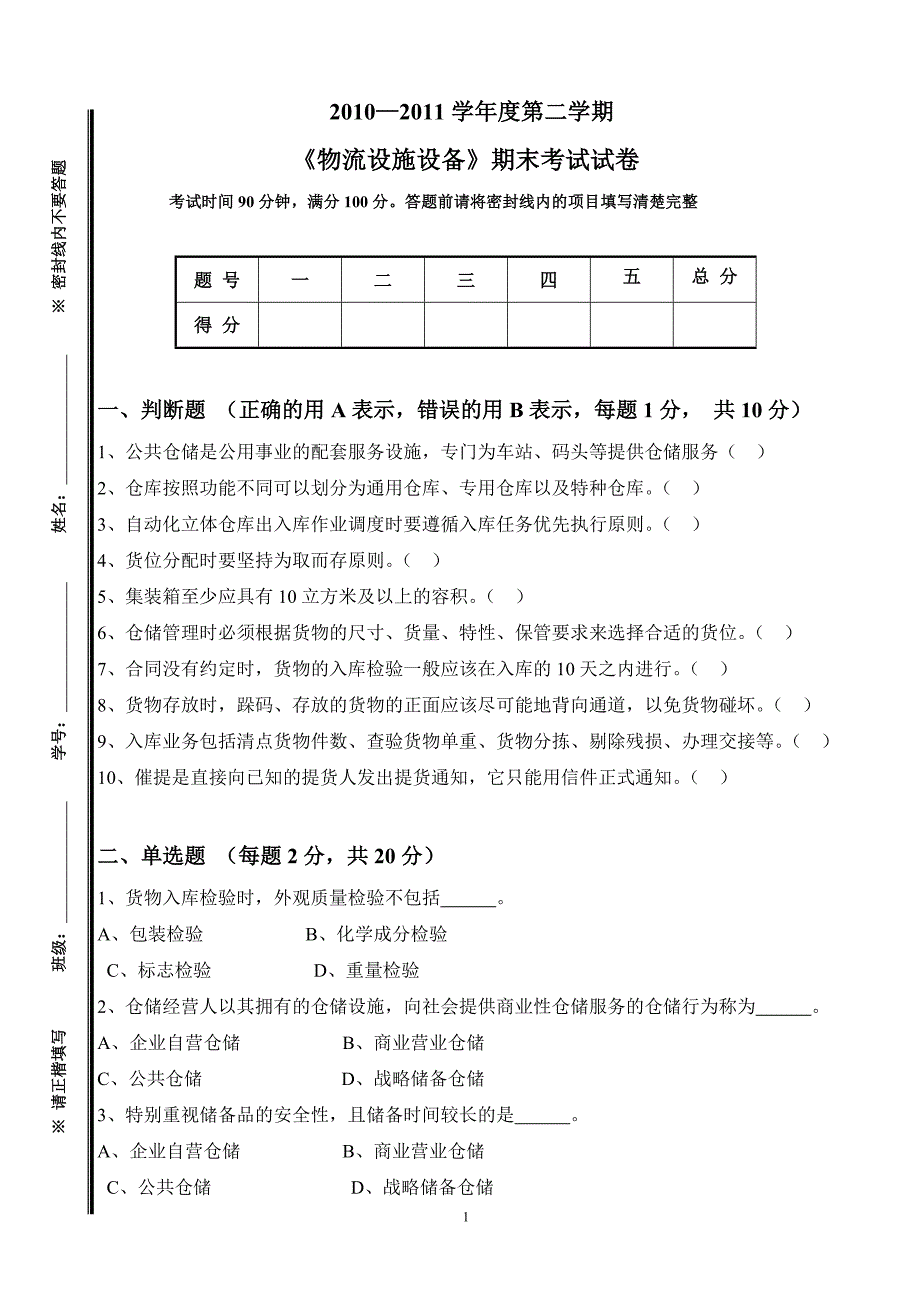 电大《物流设施设备》期末考试试卷与答案小抄参考_第1页