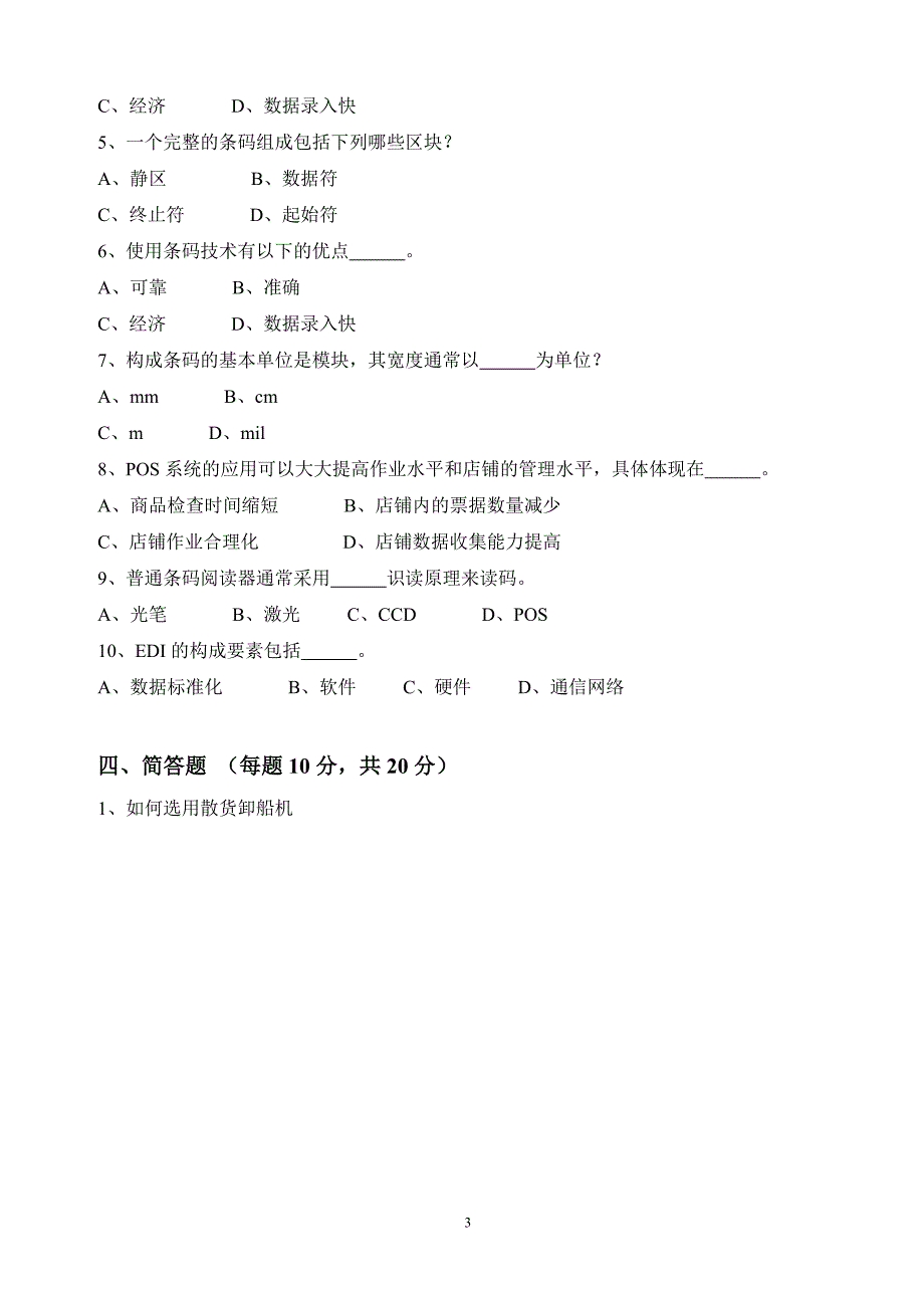 电大《物流设施设备》期末考试试卷与答案小抄参考_第3页