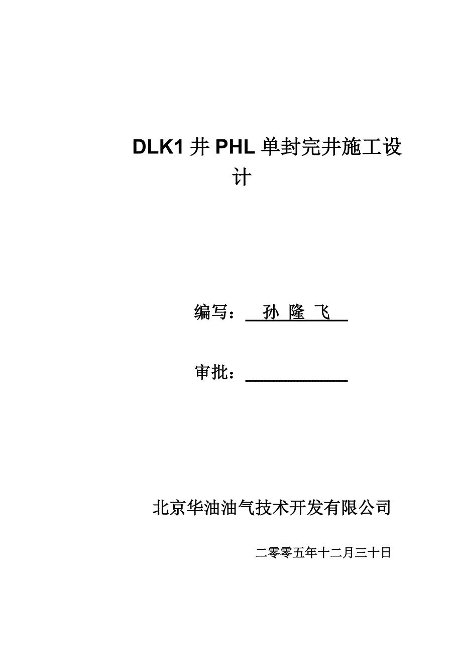 DLK1井PHL封隔器完井管柱设计_第1页