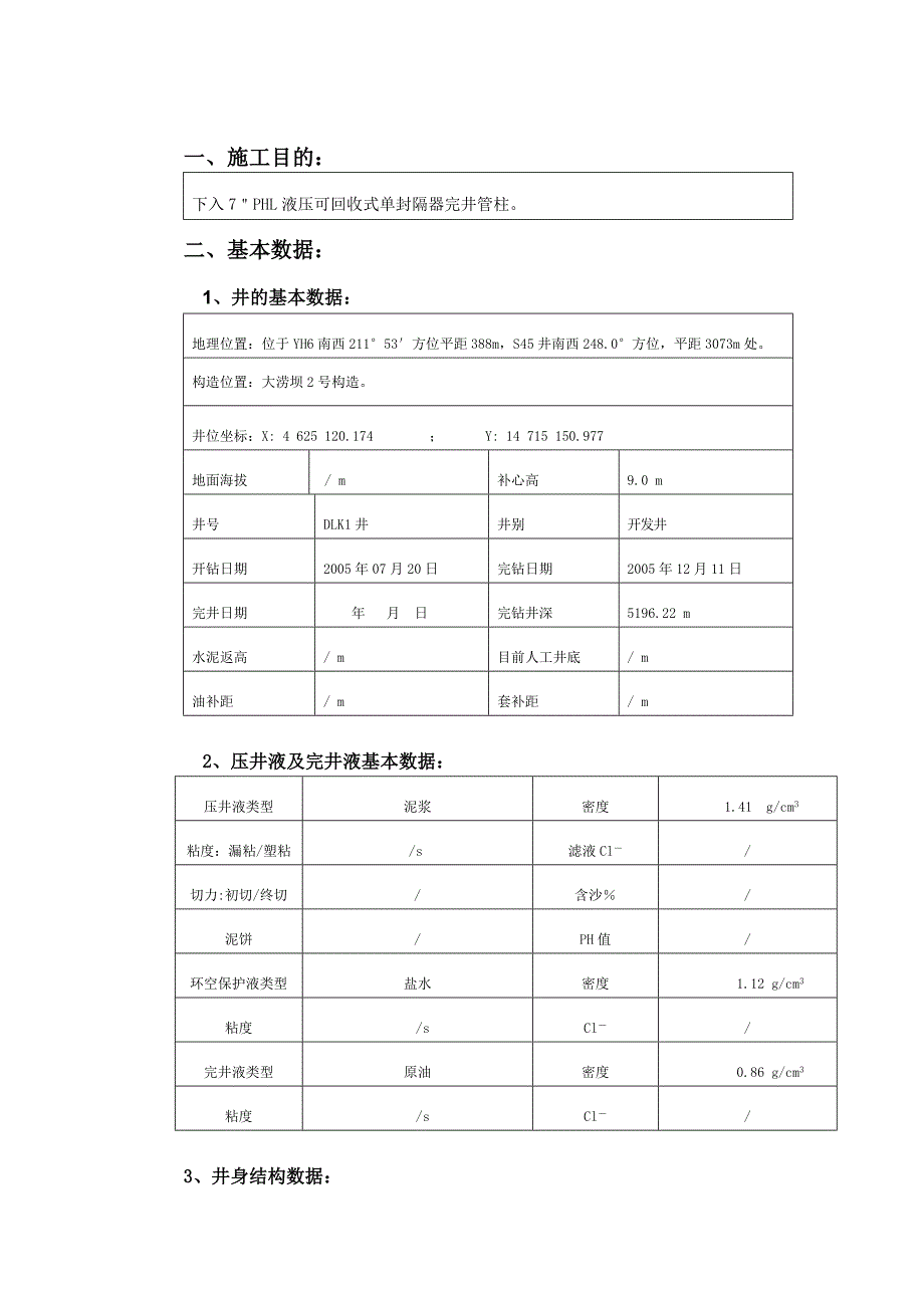 DLK1井PHL封隔器完井管柱设计_第2页