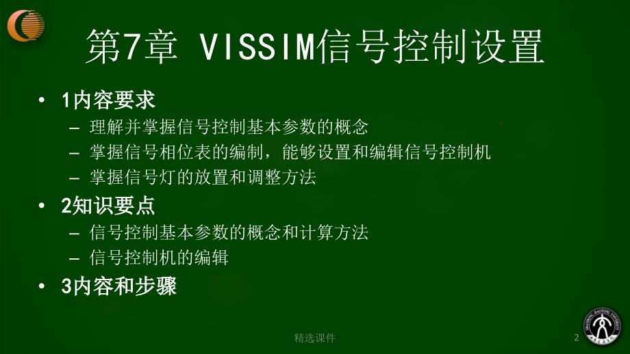 第7章VISSIM信号控制设置_第2页