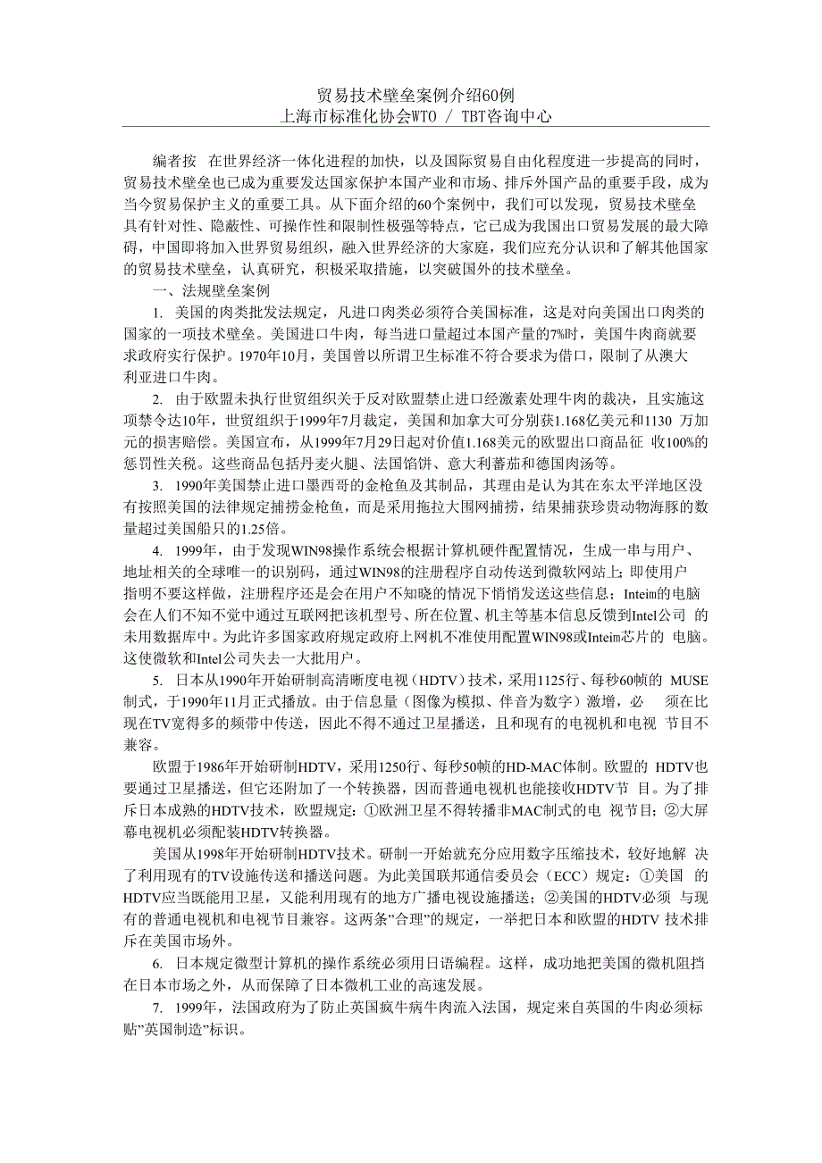 贸易技术壁垒案例介绍60例_第1页