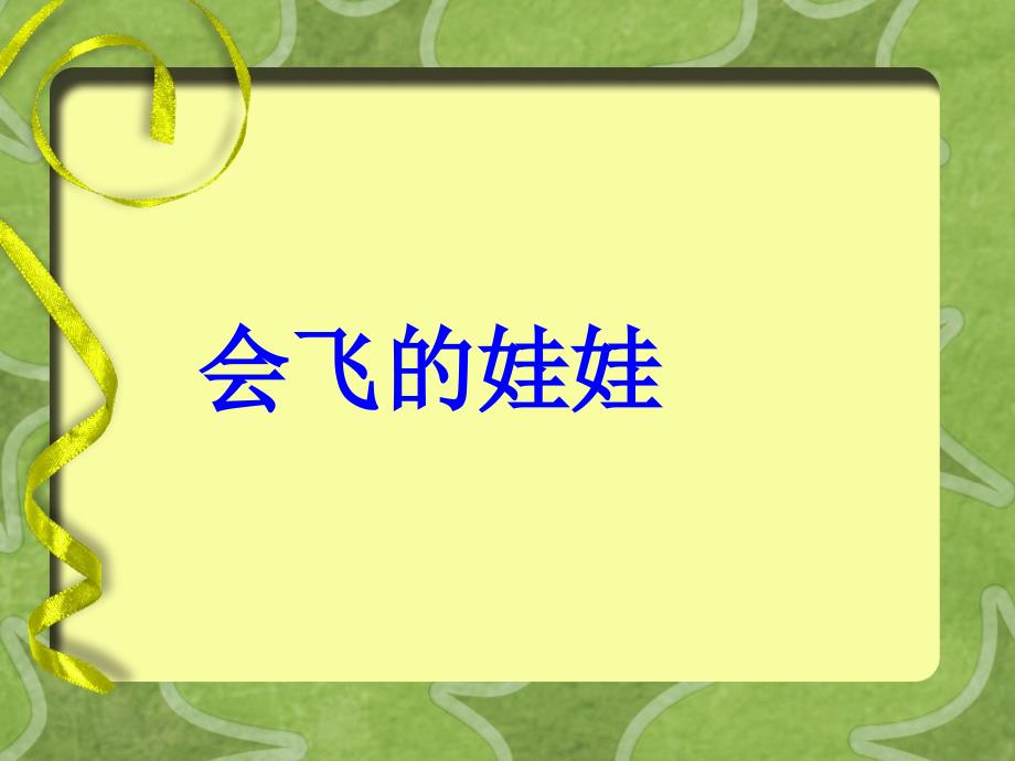 二年级上册美术课件-《会飞的娃娃》湘教版(共10张PPT)_第1页