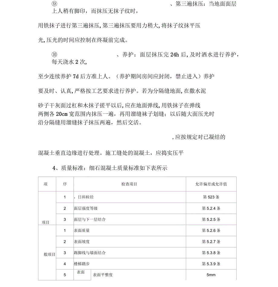 细石混凝土楼地面施工工艺_第4页