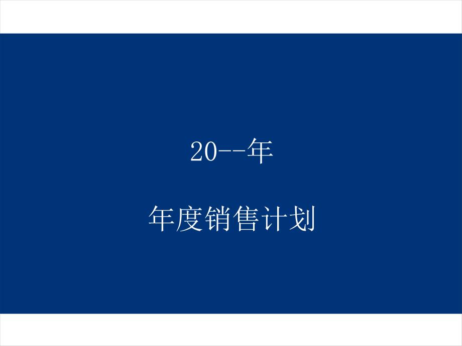 汽车销售服务公司4S店销售任务计划_第1页