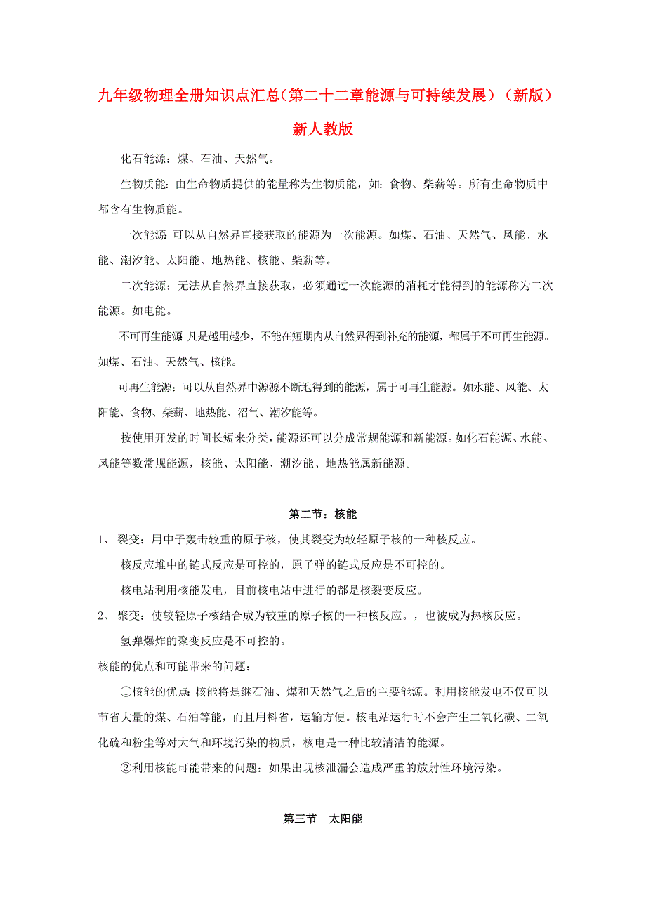 九年级物理全册知识点汇总（第二十二章能源与可持续发展）（新版）新人教版_第1页