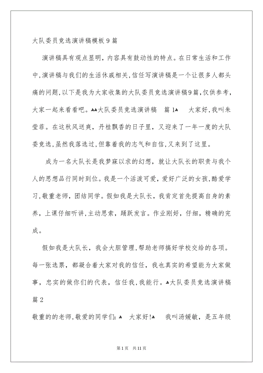 大队委员竞选演讲稿模板9篇_第1页