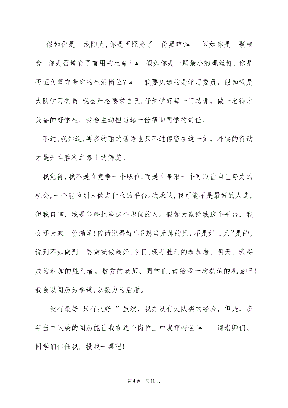 大队委员竞选演讲稿模板9篇_第4页