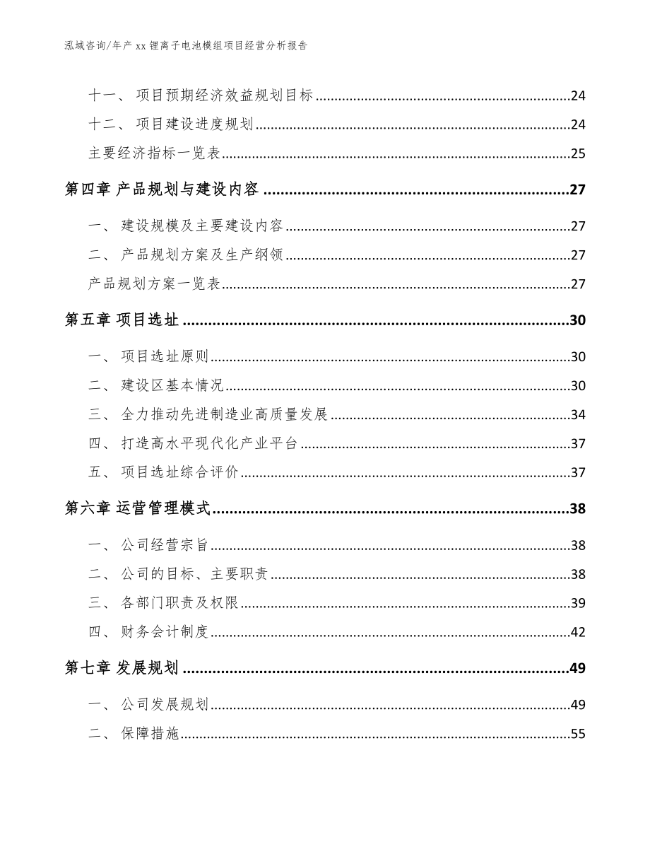 年产xx锂离子电池模组项目经营分析报告模板范文_第3页