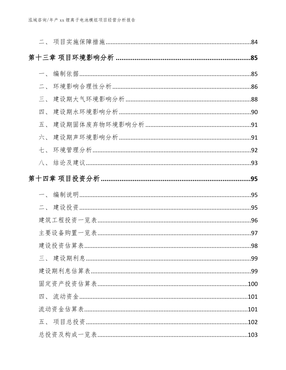 年产xx锂离子电池模组项目经营分析报告模板范文_第5页