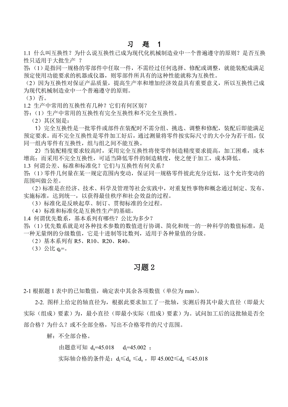 《互换性与技术测量》胡凤兰任桂华版课后完整答案_第1页