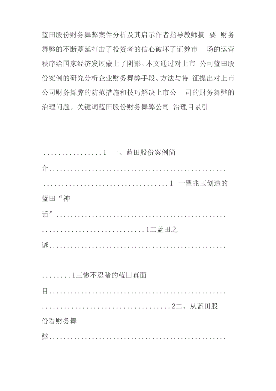 毕业论文-蓝田股份财务舞弊案件分析及其启示综述_第1页