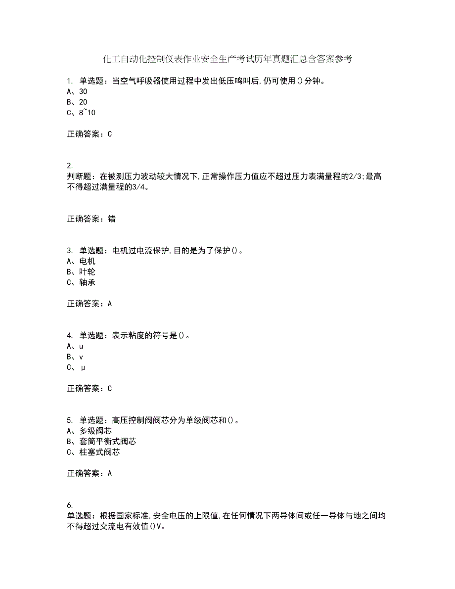 化工自动化控制仪表作业安全生产考试历年真题汇总含答案参考92_第1页