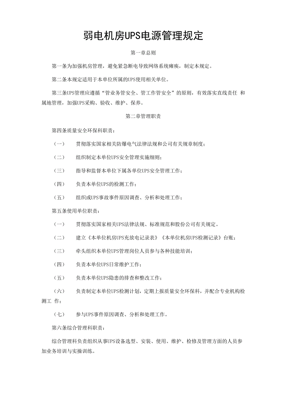 弱电机房UPS管理规定_第1页