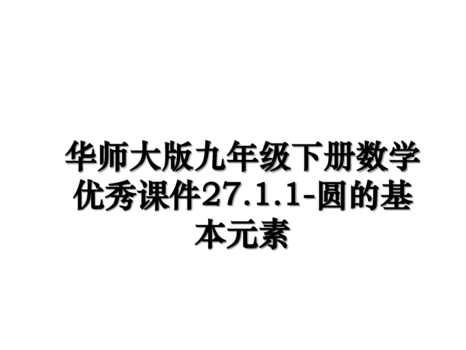 华师大版九年级下册数学优秀课件27.1.1-圆的基本元素培训资料_第1页