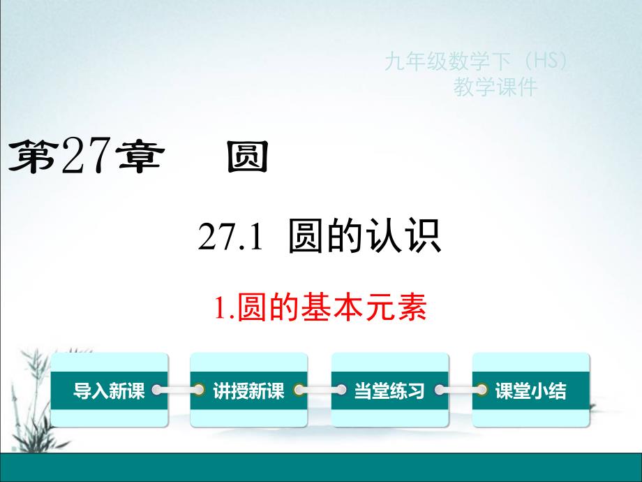 华师大版九年级下册数学优秀课件27.1.1-圆的基本元素培训资料_第2页